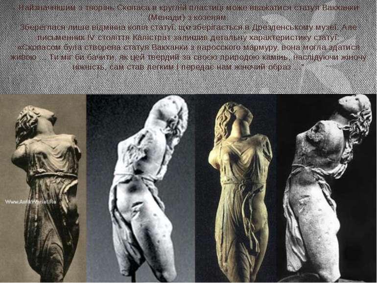 Найзначнішим з творінь Скопаса в круглій пластиці може вважатися статуя Вакха...