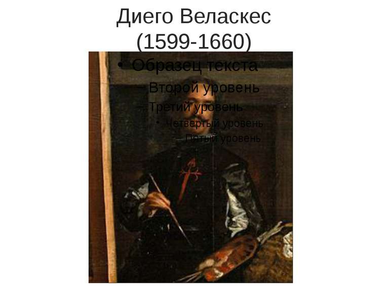 Дієго Веласкес (1599-1660)