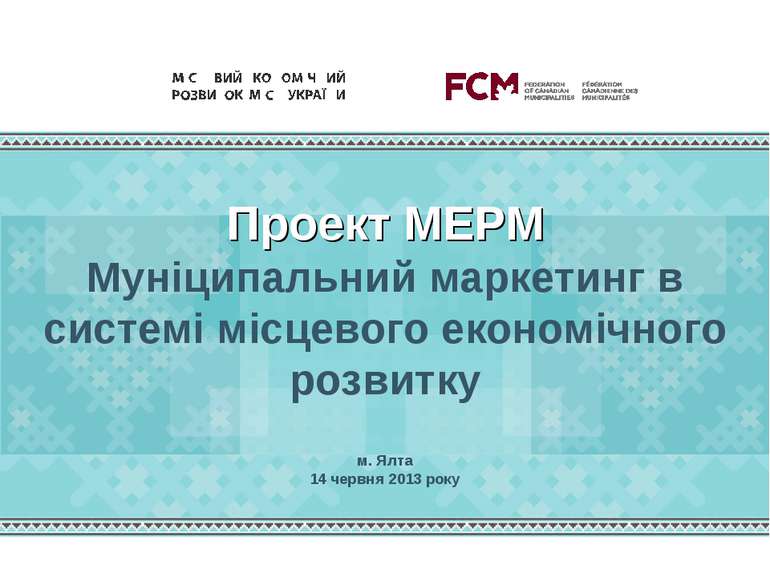 м. Ялта 14 червня 2013 року Проект МЕРМ Муніципальний маркетинг в системі міс...