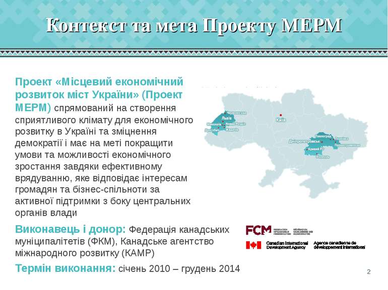 Контекст та мета Проекту МЕРМ * Проект «Місцевий економічний розвиток міст Ук...
