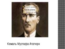 Кемаль Мустафа Ататюрк