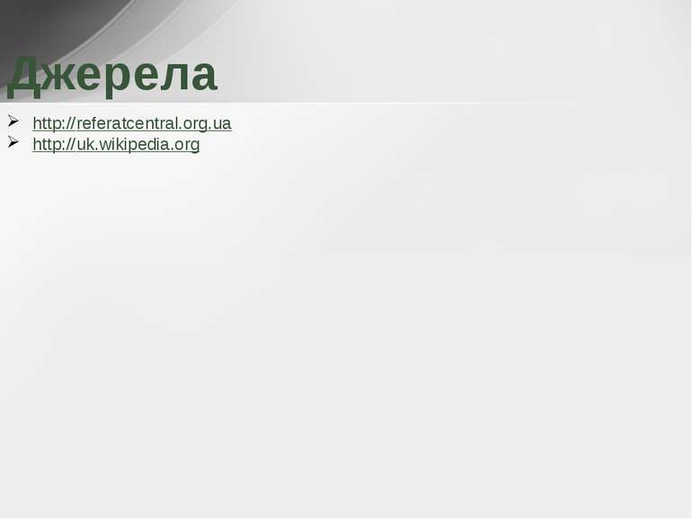 Джерела http://referatcentral.org.ua http://uk.wikipedia.org