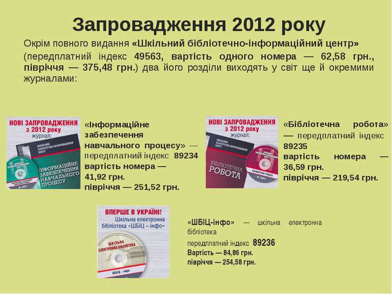 Запровадження 2012 року Окрім повного видання «Шкільний бібліотечно-інформаці...