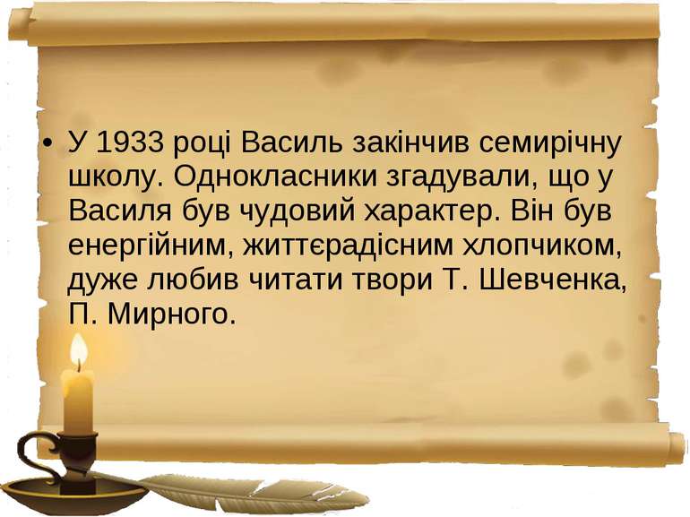 У 1933 році Василь закінчив семирічну школу. Однокласники згадували, що у Вас...