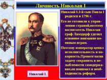 Николай I.3-й сын Павла I родился в 1796 г. Его не готовили к управ-лению стр...