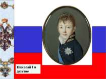Николай I в детстве