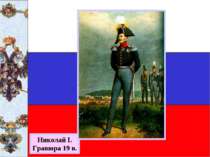 Николай I. Гравюра 19 в.