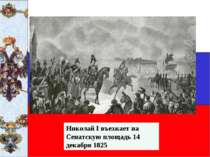 Николай I въезжает на Сенатскую площадь 14 декабря 1825