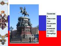 Памятник Николаю I на Исаакиевской площади в Санкт-Петербурге