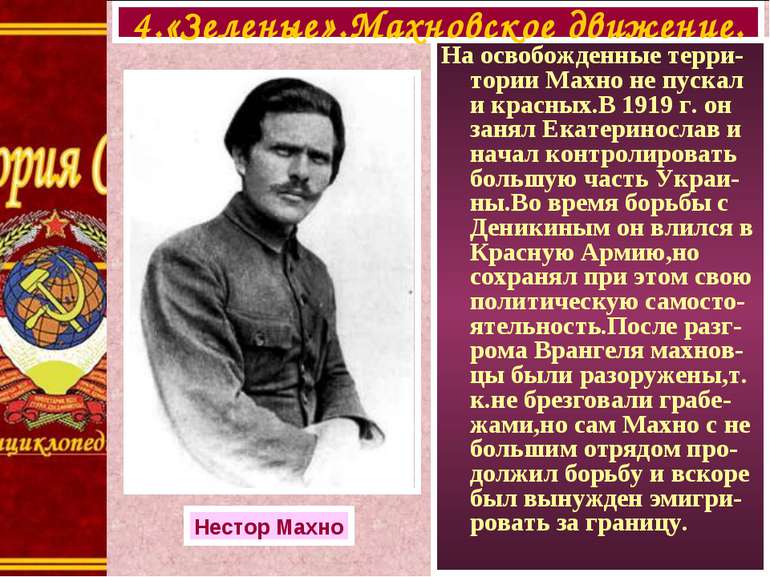 На освобожденные терри-тории Махно не пускал и красных.В 1919 г. он занял Ека...