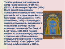 Толкієн увійшов у літературу як автор чарівних казок, «Гоббіта» (1937р.) й «В...
