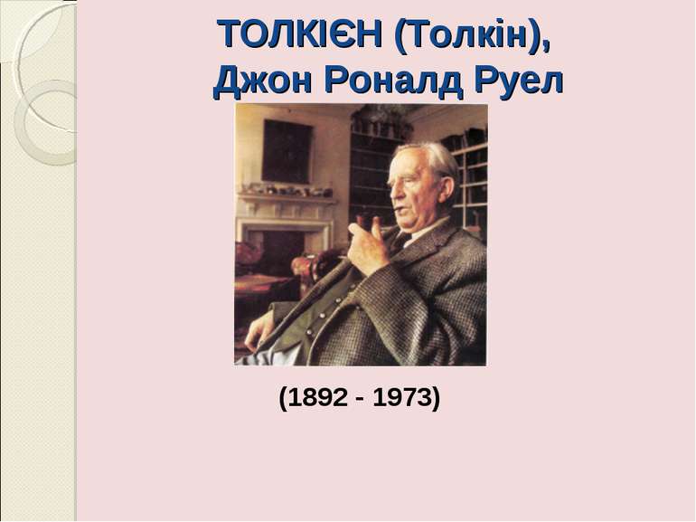 ТОЛКІЄН (Толкін), Джон Роналд Руел (1892 - 1973)