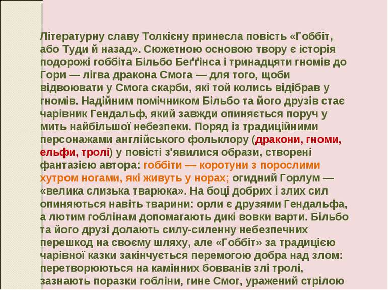 Літературну славу Толкієну принесла повість «Гоббіт, або Туди й назад». Сюжет...