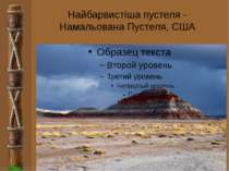 Найбарвистіша пустеля - Намальована Пустеля, США FokinaLida.75@mail.ru