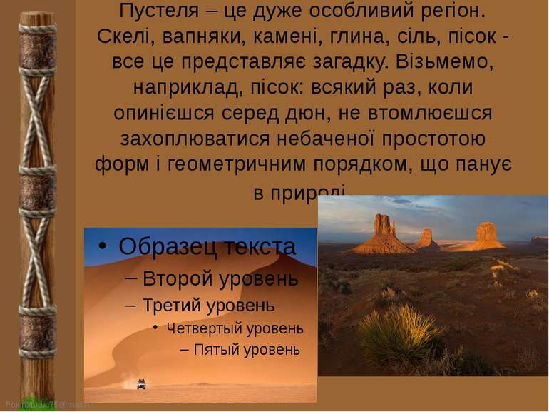 Пустеля – це дуже особливий регіон. Скелі, вапняки, камені, глина, сіль, пісо...