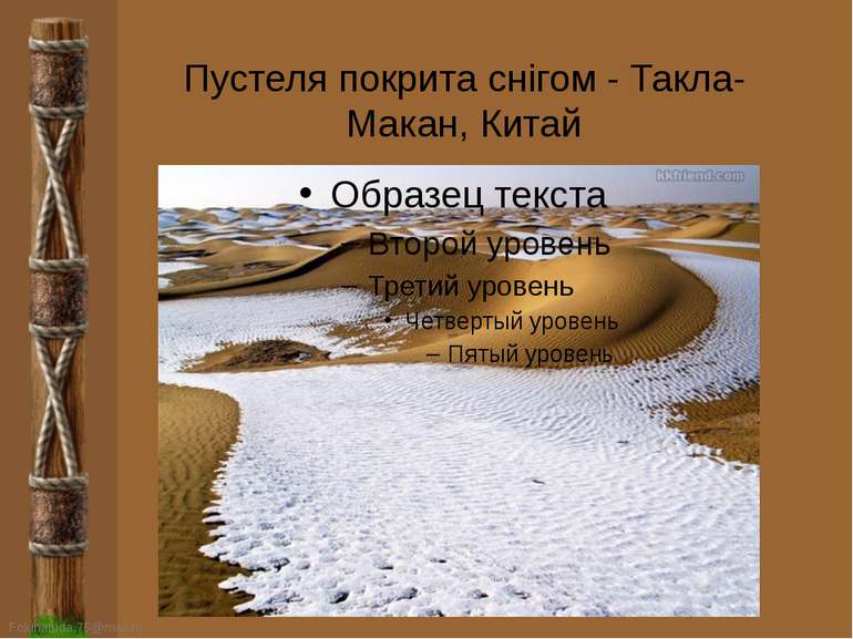 Пустеля покрита снігом - Такла-Макан, Китай FokinaLida.75@mail.ru