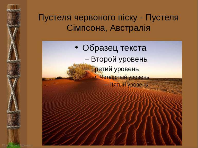 Пустеля червоного піску - Пустеля Сімпсона, Австралія FokinaLida.75@mail.ru