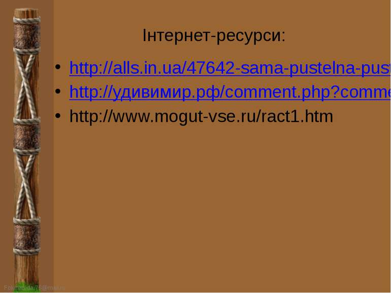 Інтернет-ресурси: http://alls.in.ua/47642-sama-pustelna-pustelya.html http://...