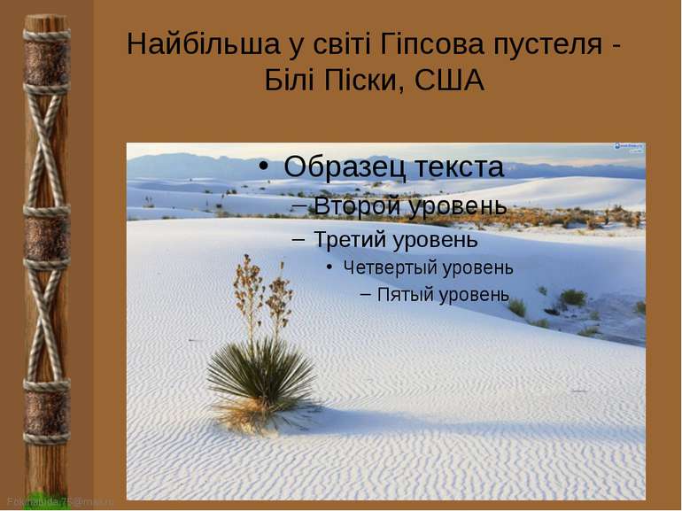 Найбільша у світі Гіпсова пустеля - Білі Піски, США FokinaLida.75@mail.ru
