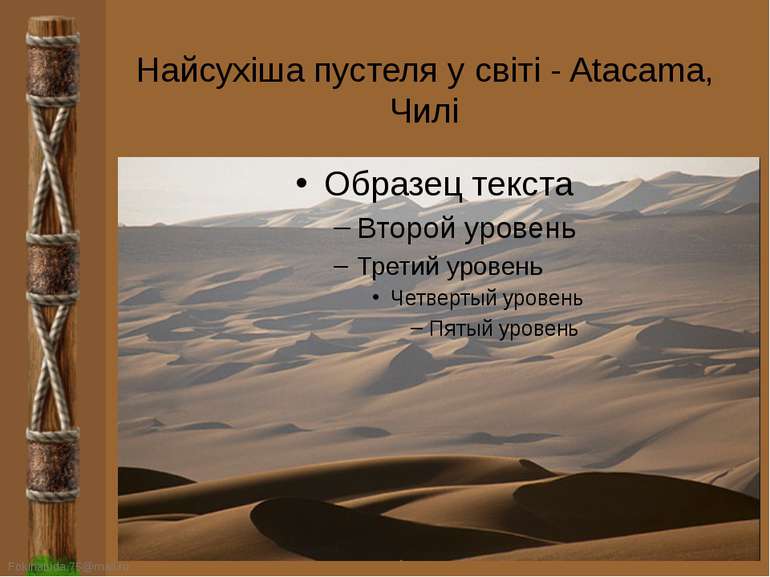 Найсухіша пустеля у світі - Atacama, Чилі FokinaLida.75@mail.ru