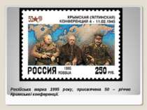 Російська марка 1995 року, присвячена 50 – річчю Кримської конференції.