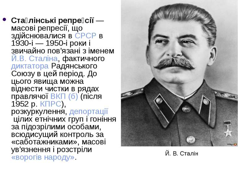 Ста лінські репре сії — масові репресії, що здійснювалися в СРСР в 1930-і — 1...