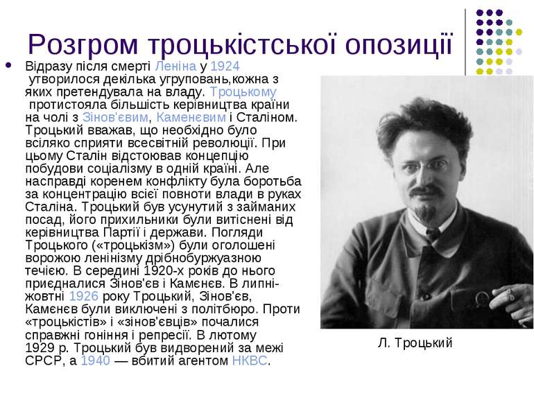Розгром троцькістської опозиції Відразу після смерті Леніна у 1924 утворилося...