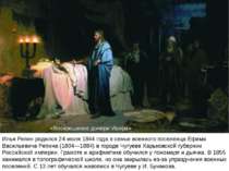 «Воскресіння дочки Яіра» Ілля Рєпін народився 24 липня 1844 року в сім'ї війс...