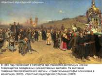 «Хресний хід у Курській губернії» В 1882 році переїжджає в Петербург, де стає...