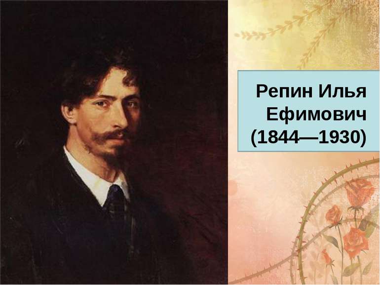 Рєпін Ілля Юхимович(1844—1930)