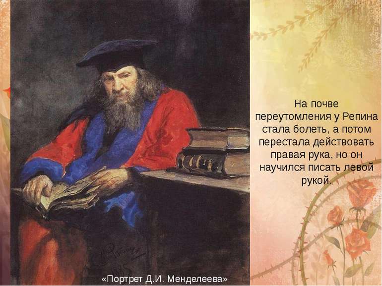 «Портрет Д. І. Менделєєва» На грунті перевтоми у Рєпіна стала хворіти, а поті...
