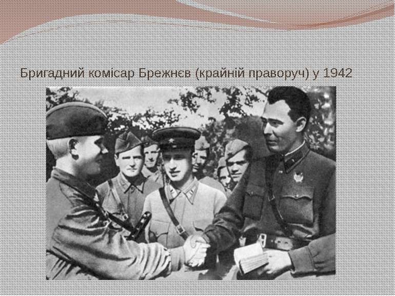 Бригадний комісар Брежнєв (крайній праворуч) у 1942