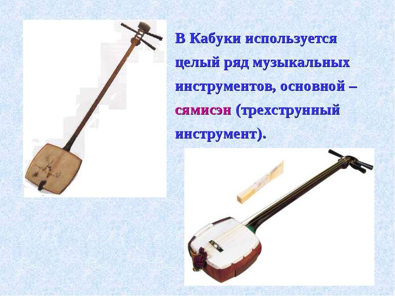 В Кабуки используется целый ряд музыкальных инструментов, основной – сямисэн ...