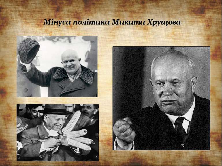 Мінуси політики Микити Хрущова