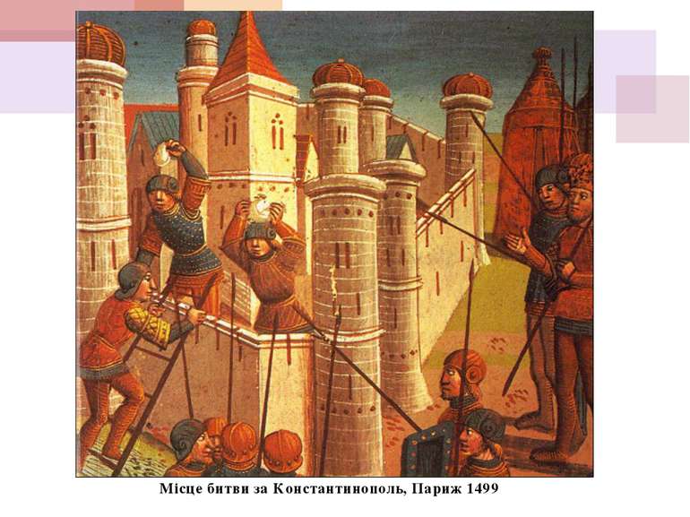 Місце битви за Константинополь, Париж 1499