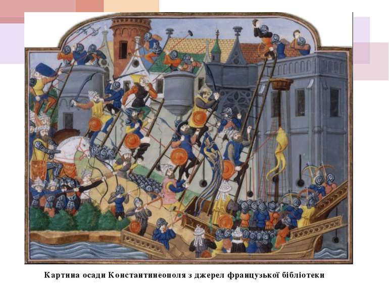 Картина осади Константинеополя з джерел французької бібліотеки