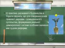 2) практика державного будівництва в Україні свідчить, що для створення основ...
