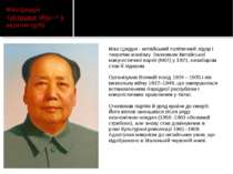 Мао Цзедун - китайський політичний лідер і теоретик маоїзму. Засновник Китайс...
