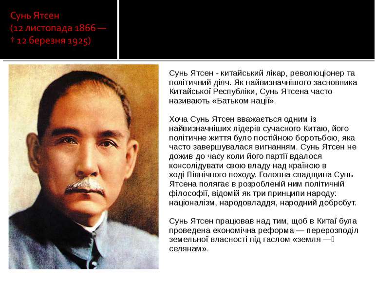 Сунь Ятсен - китайський лікар, революціонер та політичний діяч. Як найвизначн...