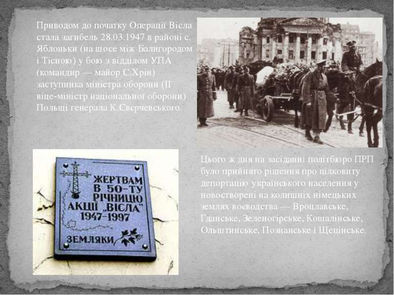 Приводом до початку Операції Вісла стала загибель 28.03.1947 в районі с. Ябло...
