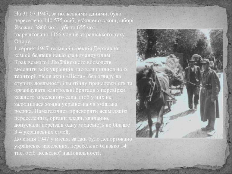 На 31.07.1947, за польськими даними, було переселено 140 575 осіб, ув'язнено ...