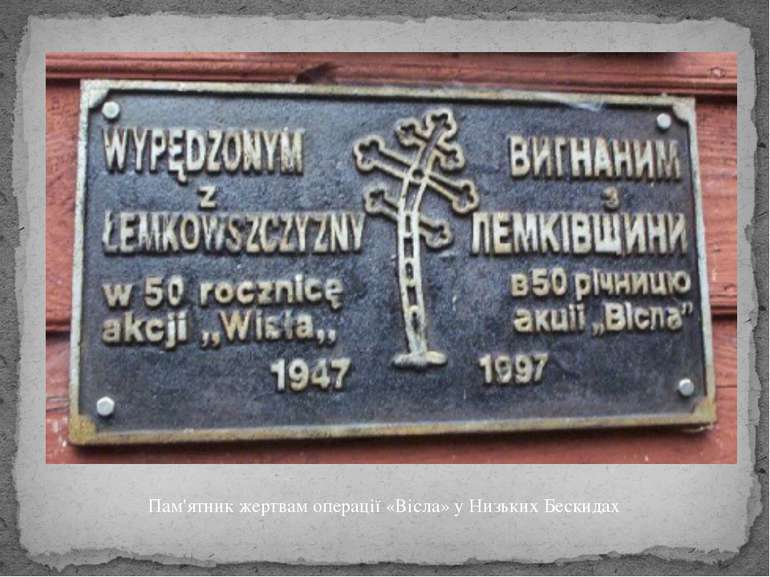 Пам'ятник жертвам операції «Вісла» у Низьких Бескидах