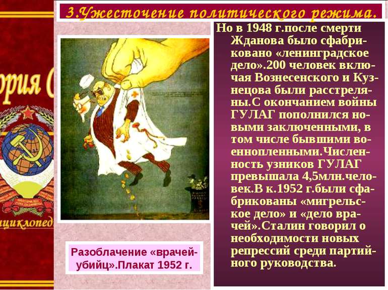 Но в 1948 г.после смерти Жданова было сфабри-ковано «ленинградское дело».200 ...