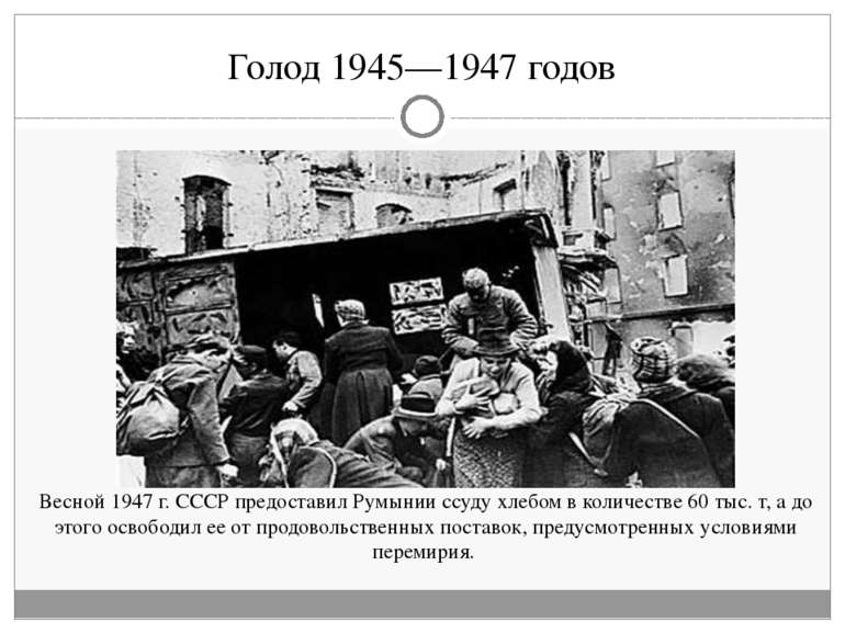 Голод 1945—1947 годов Весной 1947 г. СССР предоставил Румынии ссуду хлебом в ...