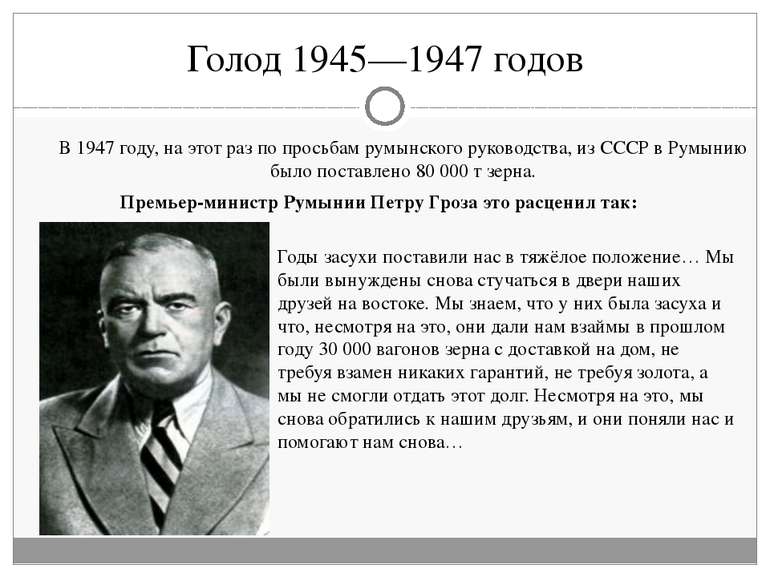Голод 1945—1947 годов В 1947 году, на этот раз по просьбам румынского руковод...