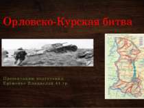 Орловско-Курская битва Презентацию подготовил Ерёменко Владислав 44 гр.