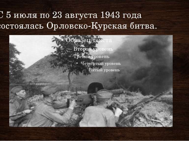 С 5 июля по 23 августа 1943 года состоялась Орловско-Курская битва.