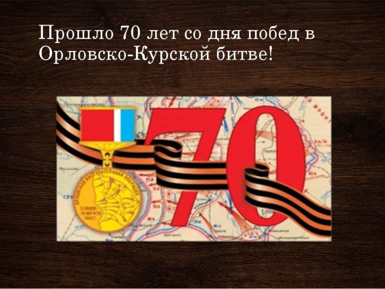 Прошло 70 лет со дня побед в Орловско-Курской битве!