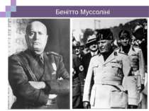 Бенітто Муссоліні