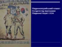 Південнокорейський плакат: Солдати під прапорами Південної Кореї і ООН